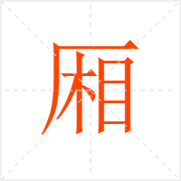 厢字