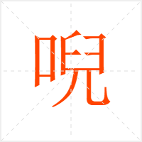 唲字