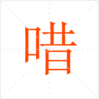 唶字