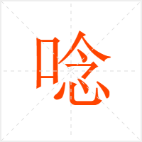 唸字