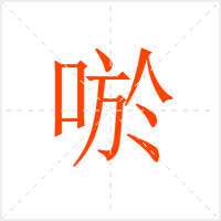唹字