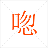 唿字