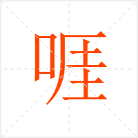 啀字