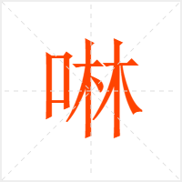 啉字