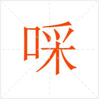啋字