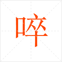 啐字