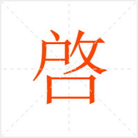 啓字