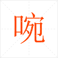 啘字