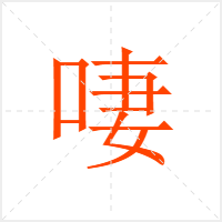 啛字