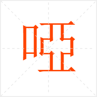 啞字
