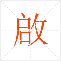 啟字