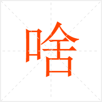 啥字