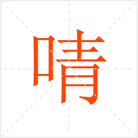 啨字