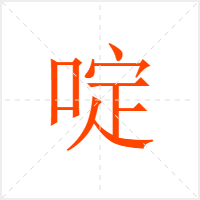 啶字