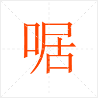 啹字