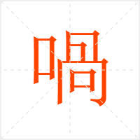 喎字