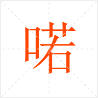 喏字