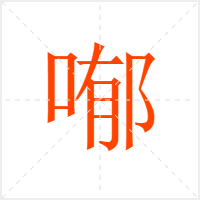 喐字