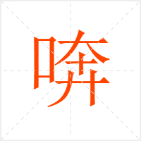 喯字