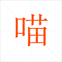 喵字