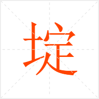 埞字