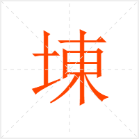 埬字