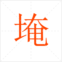 埯字