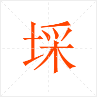 埰字