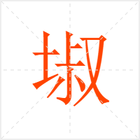 埱字