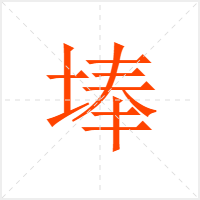 埲字