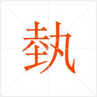 埶字