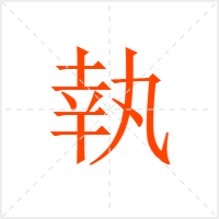 執字