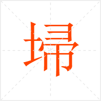 埽字