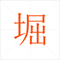 堀字