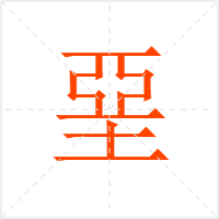 堊字