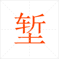 堑字