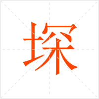堔字