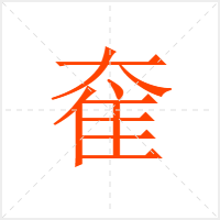 奞字
