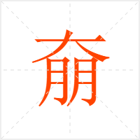 奟字