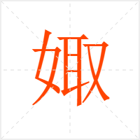 娵字