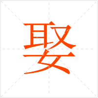 娶字