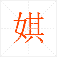 娸字