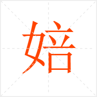 婄字