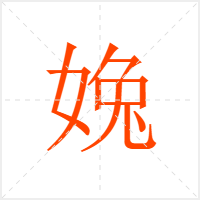 婏字