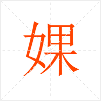 婐字