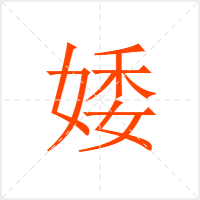 婑字