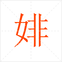 婔字