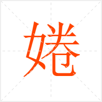 婘字