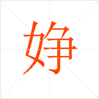 婙字