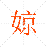 婛字